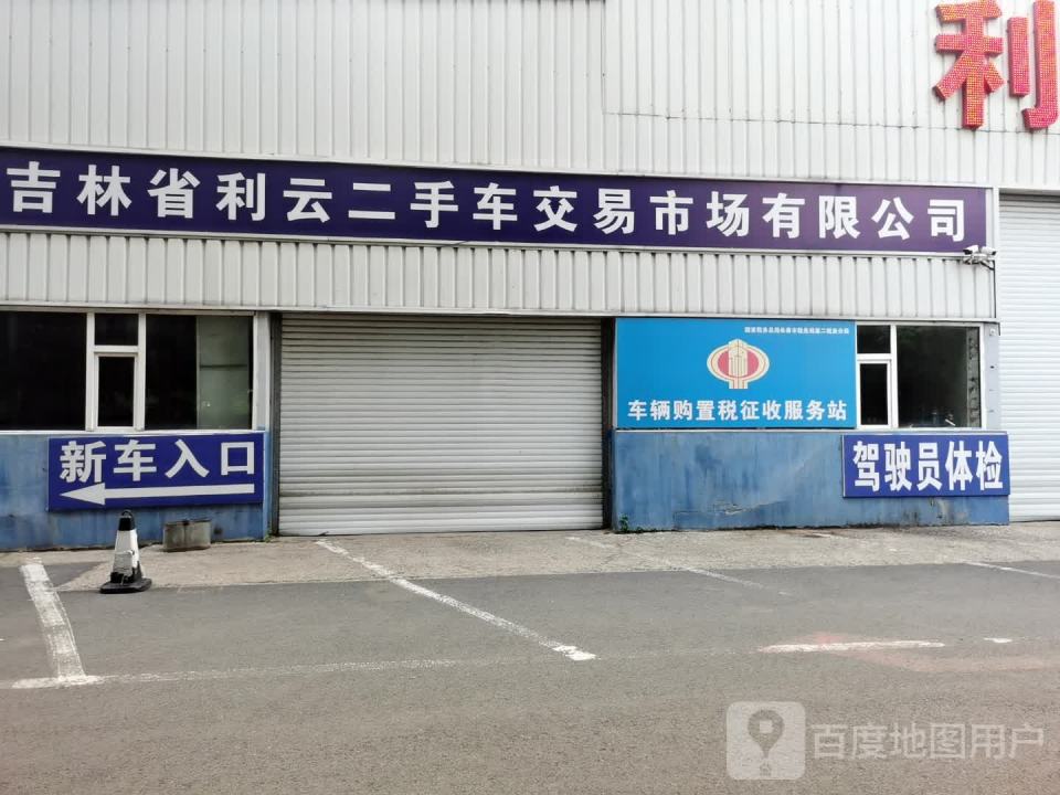 吉林省利云二手车交易市场有限公司