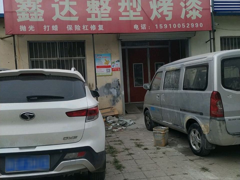 鑫达整型烤漆