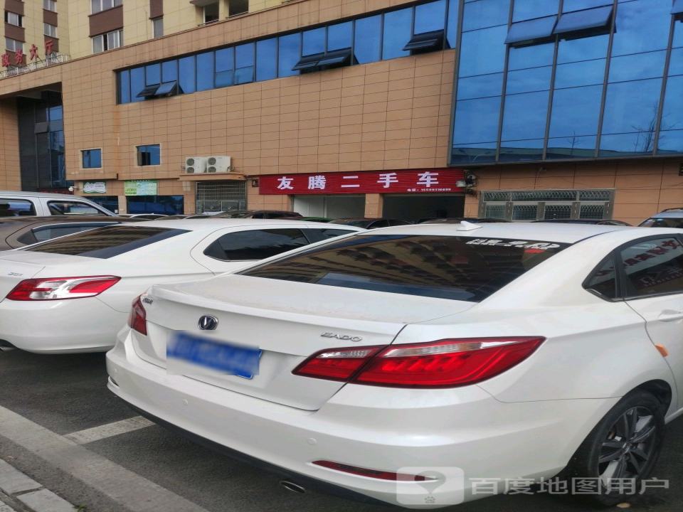 友腾二手车