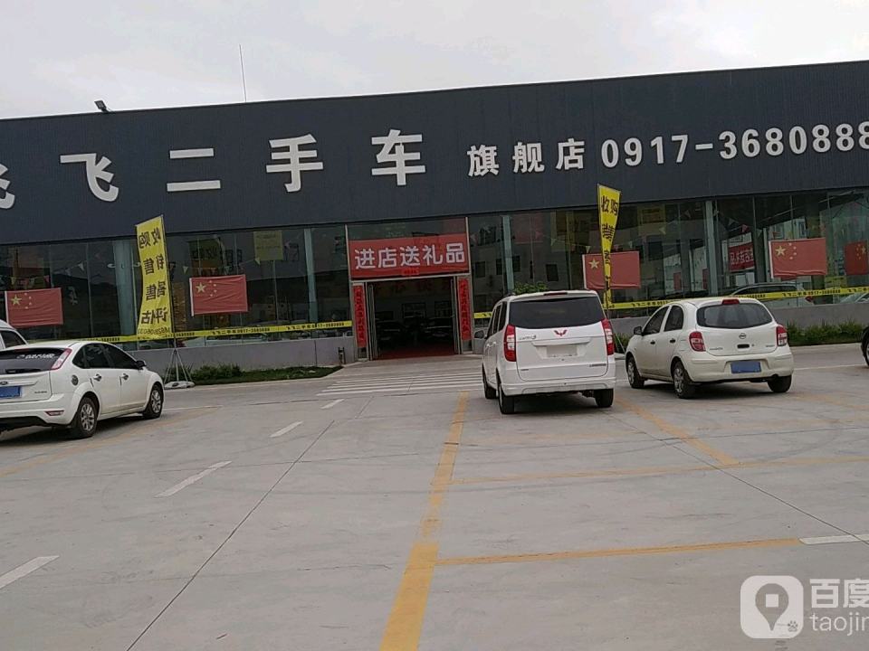 飞飞二手车旗舰店