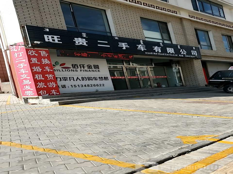旺贵二手车有限公司