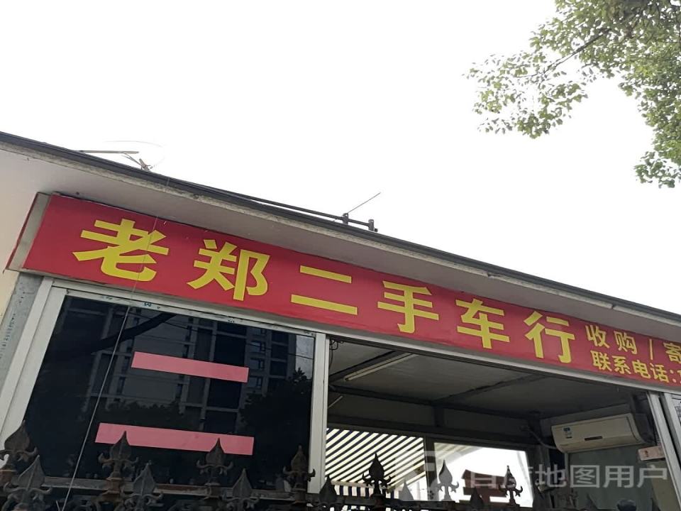 老郑二手车行