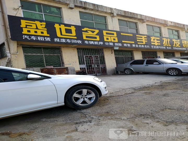 盛世名品二手车批发零售