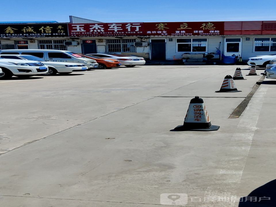 玉杰车行
