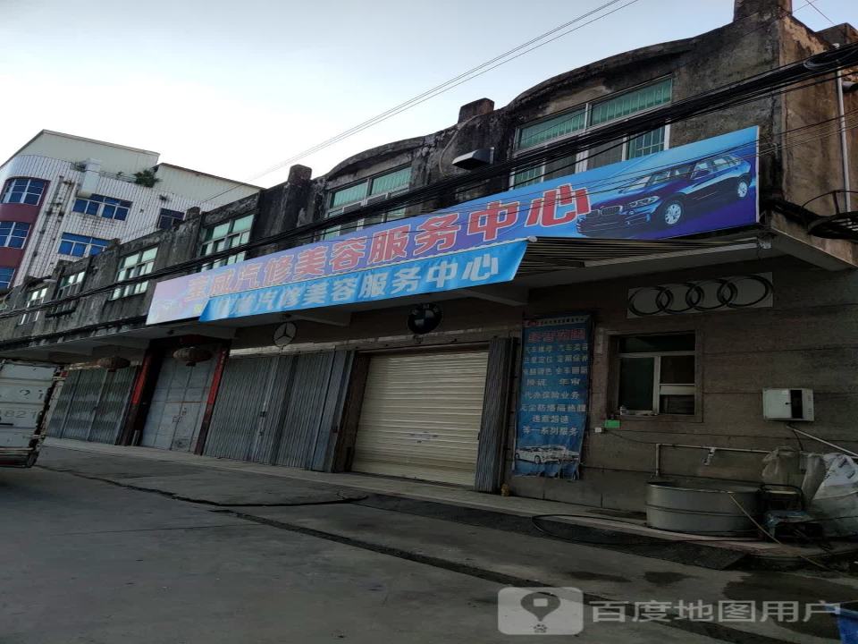 宝威汽修美容服务中心(创大路店)