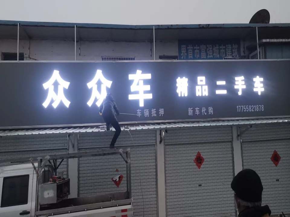 界首市众众车二手车销售有限公司