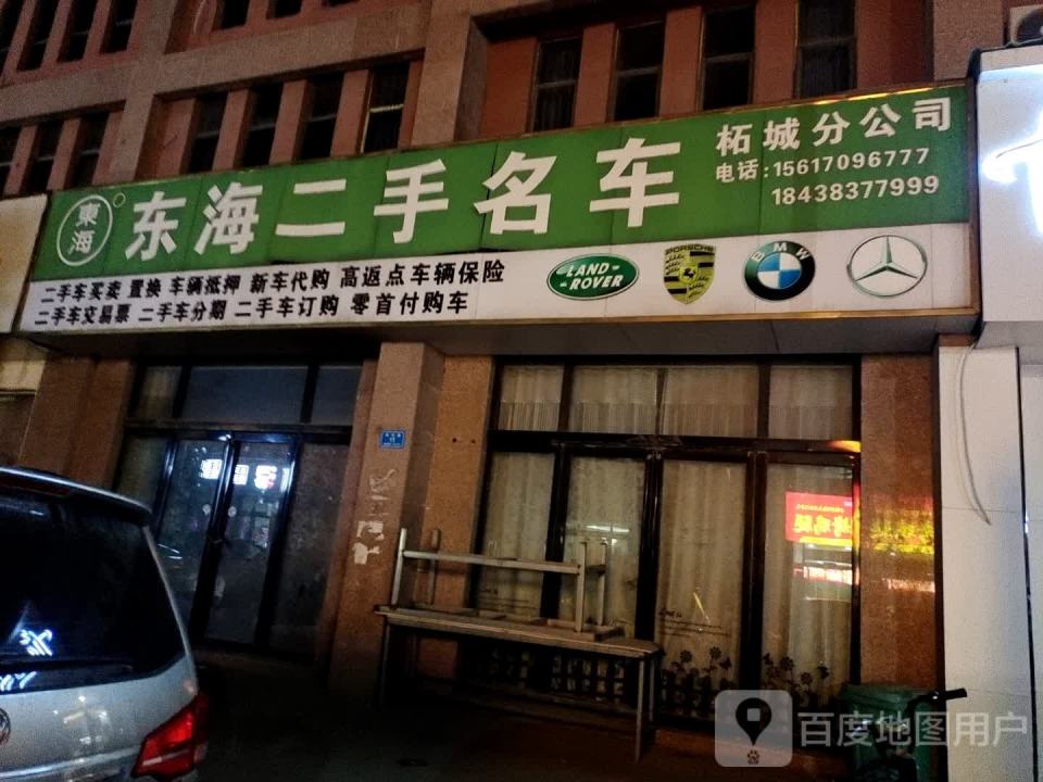 东海二手名车(柘城分公司)