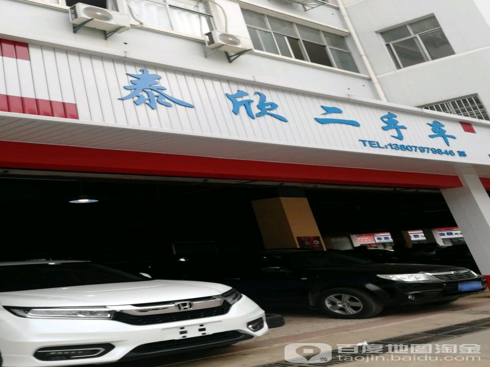 泰欣二手车