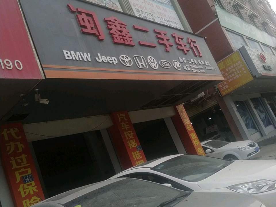 闽鑫二手车行