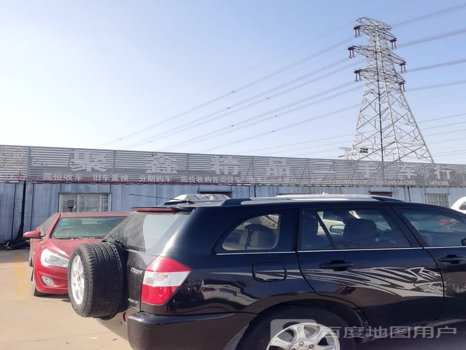 聚鑫精品二手车行