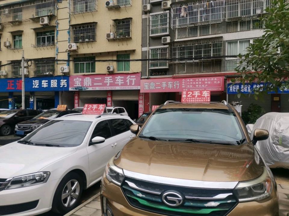 宝鼎二手车行