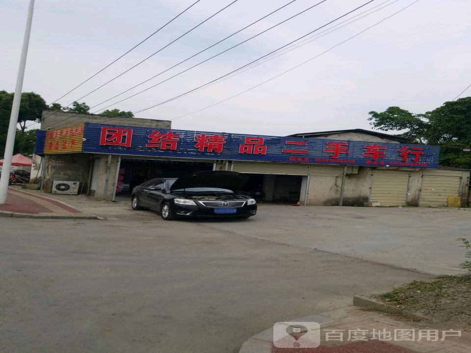 团结精品二手车行