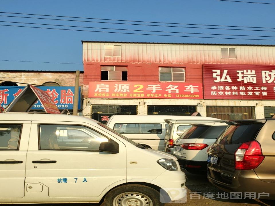 启源2手名车