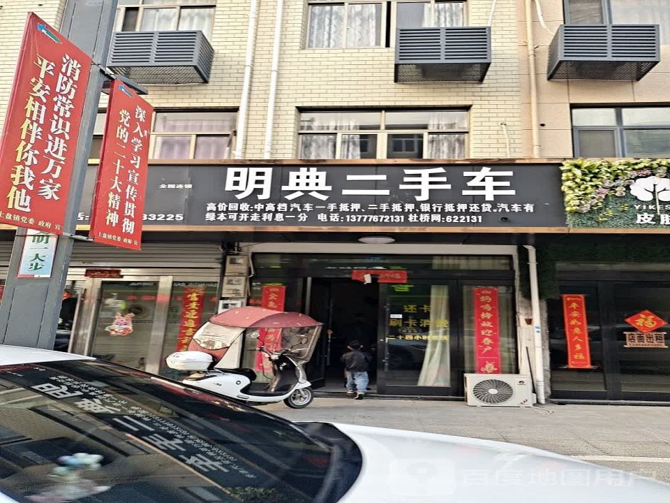 明典二手车