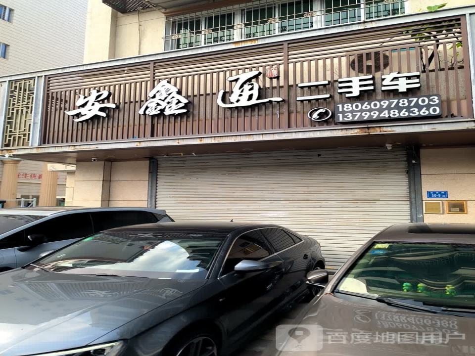 安心道二手车