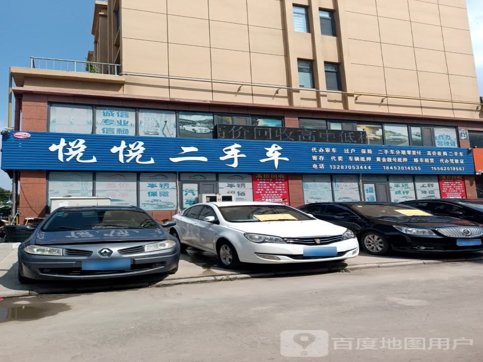 悦悦二手车