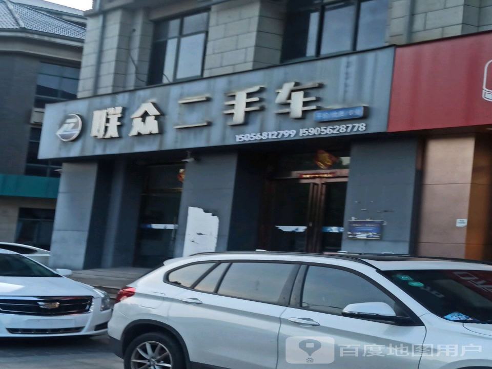 联众二手车