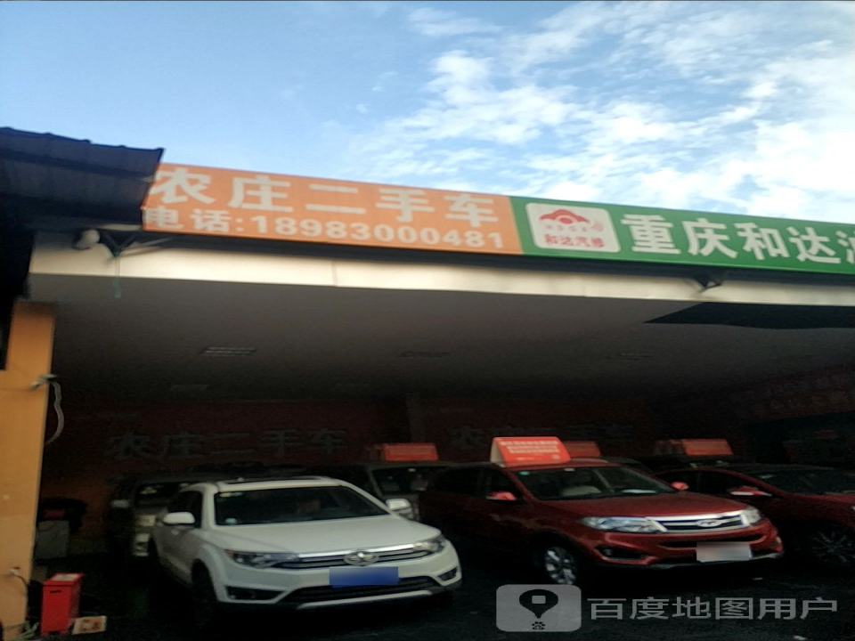农庄二手车