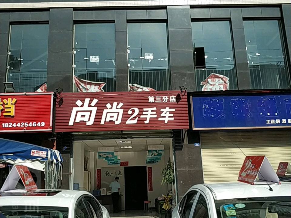 尚尚2手车连锁(第三分店)