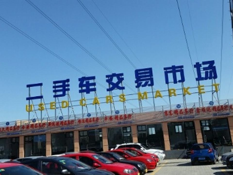 二手车交易市场