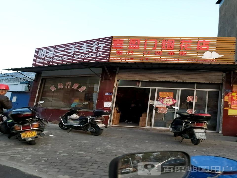 明亮二手车行