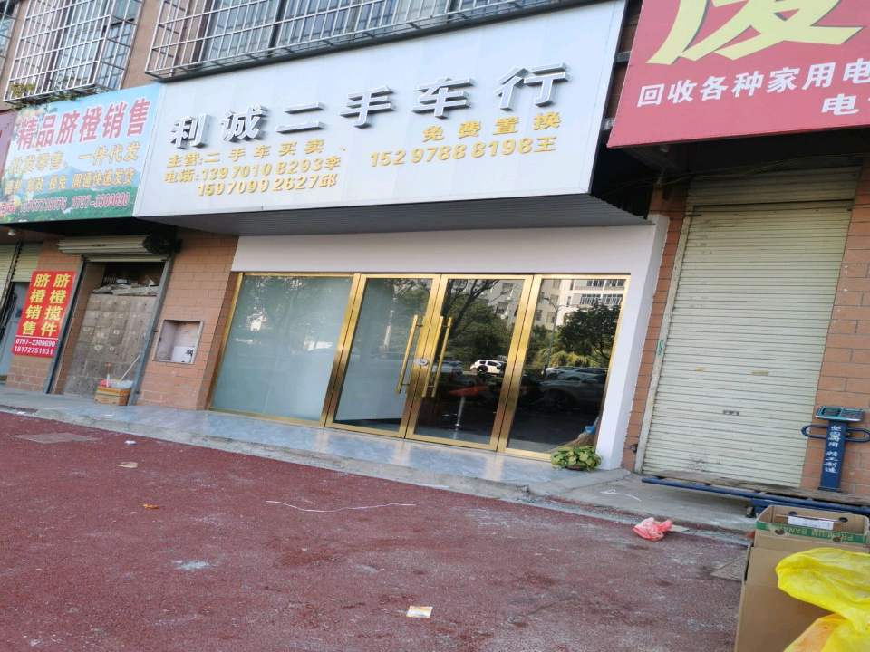 利诚二手车行