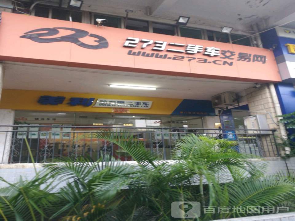 273二手车交易网(同集北路店)