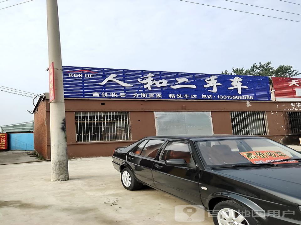人和二手车