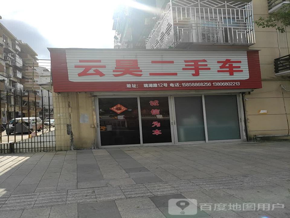 云昊二手车