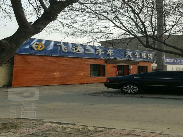 飞达二手车
