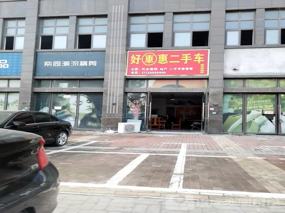 好车惠二手车