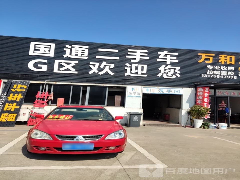 金华市国通二手车交易市场