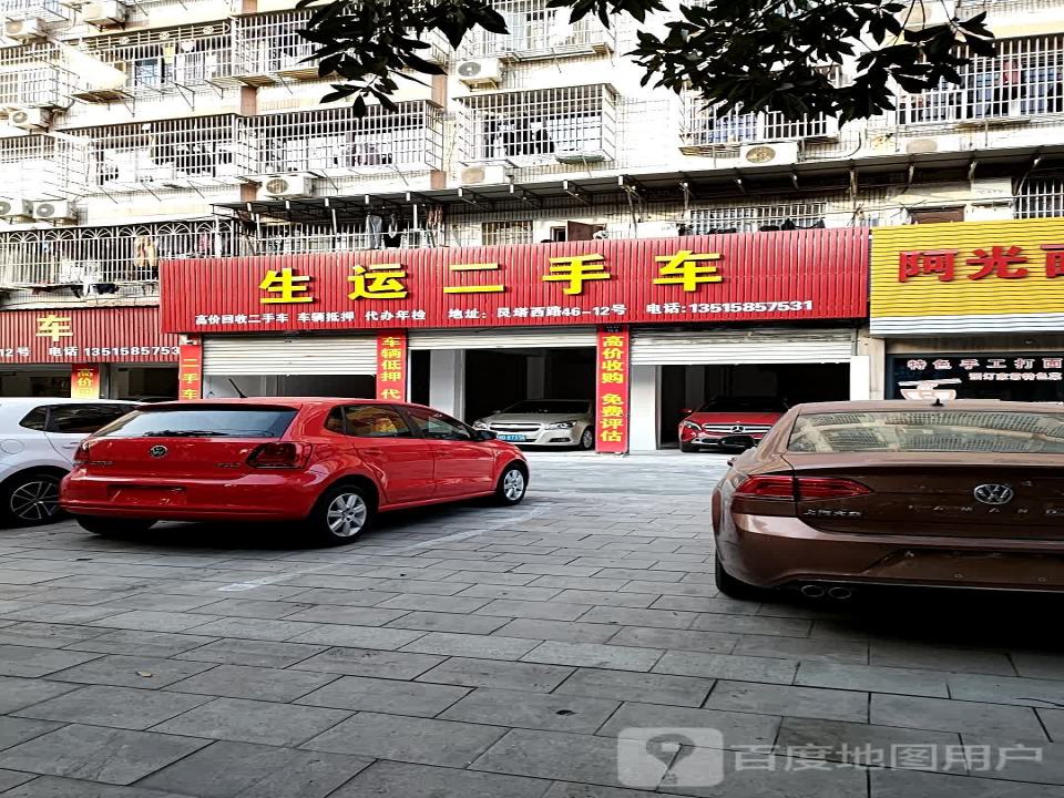 生运二手车