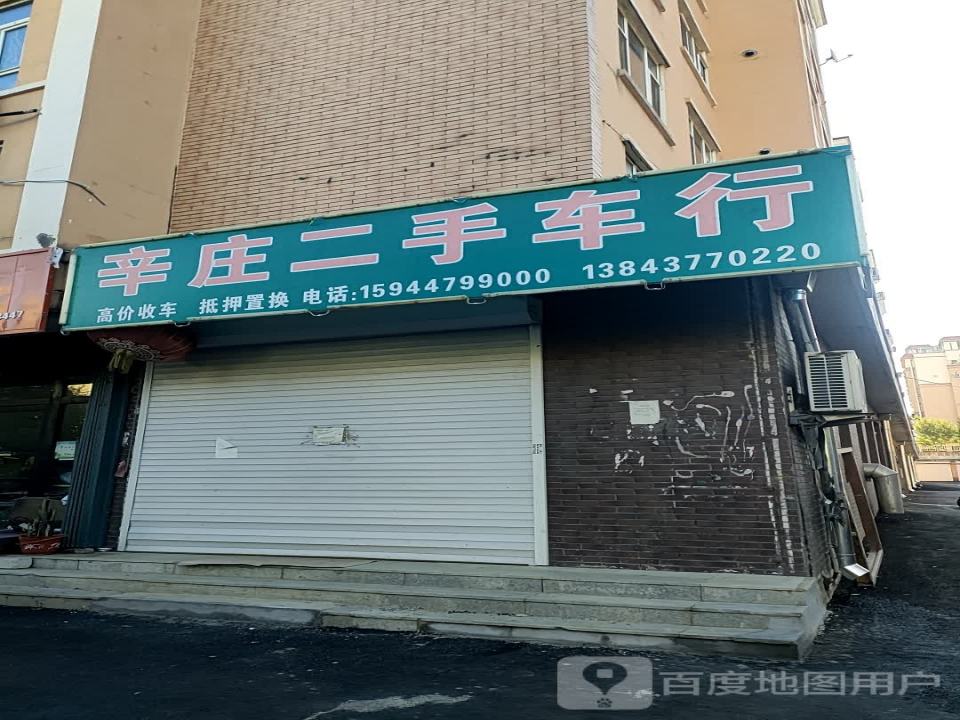 辛庄二手车行