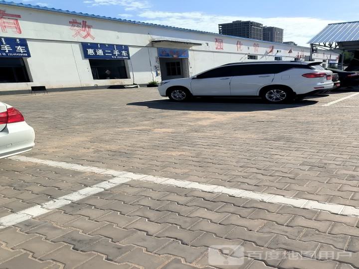 惠通二手车