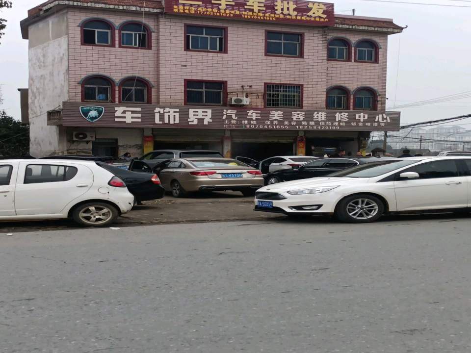 二手车批发