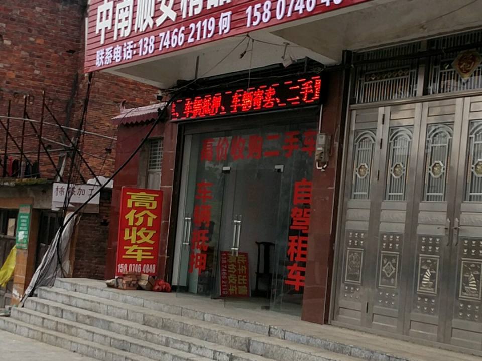 中南顺安精品二手车
