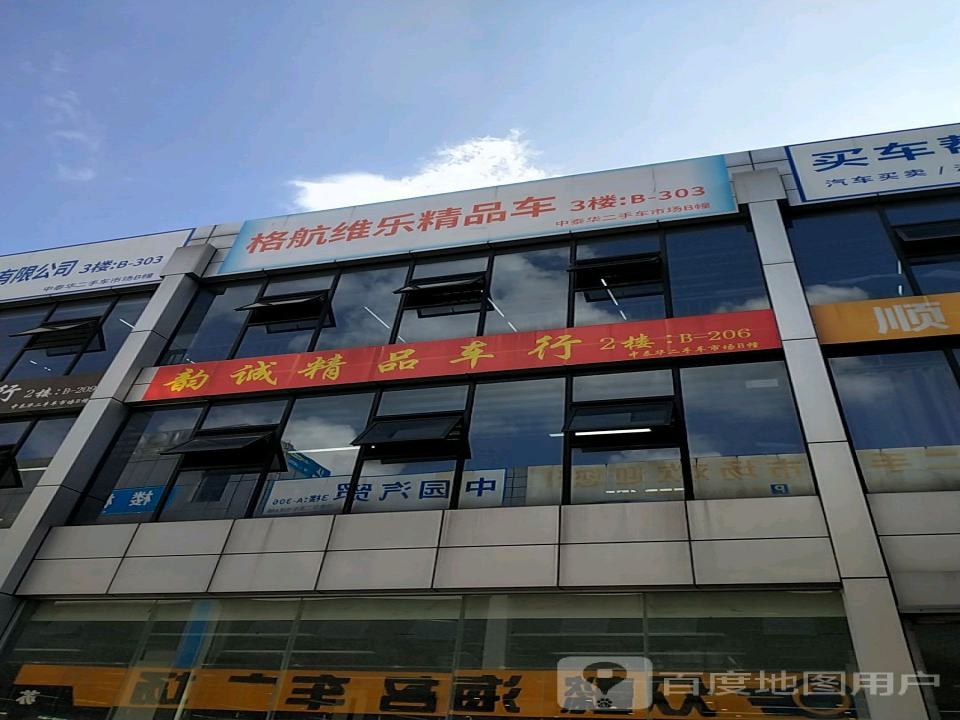 信诚车行
