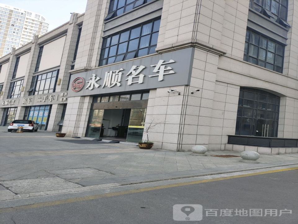 永顺名车
