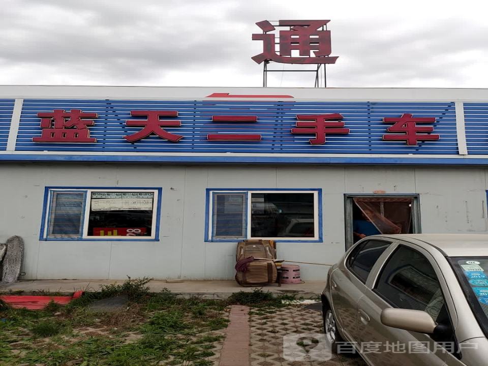 蓝天二手车