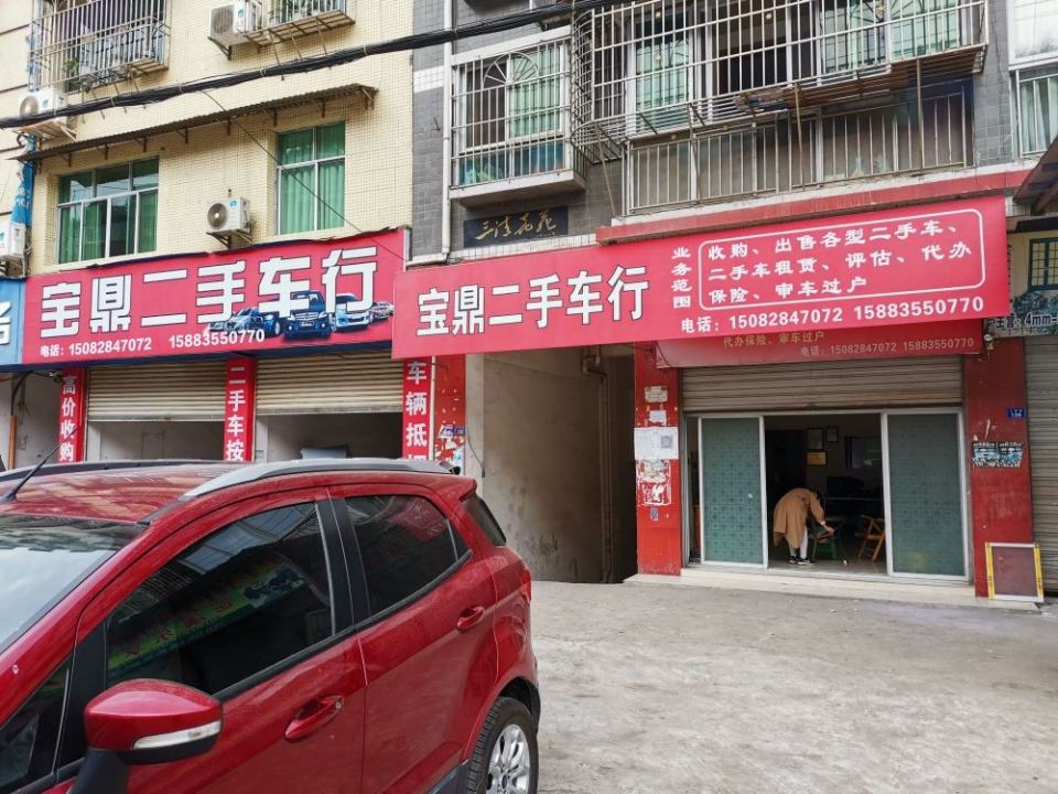 宝鼎二手车行