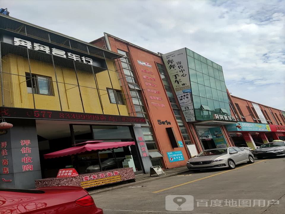 奔奔名车行