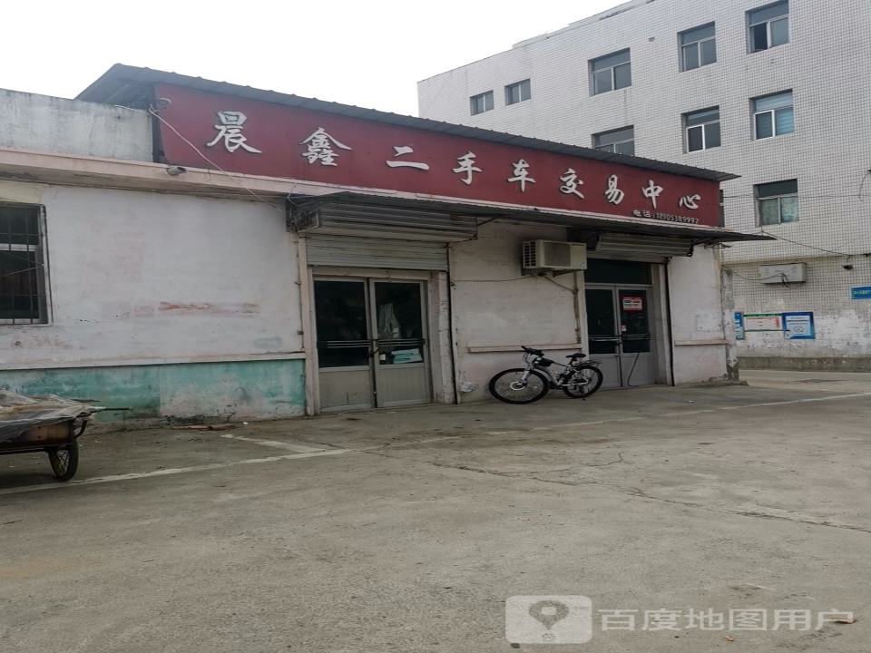 晨鑫二手车交易中心