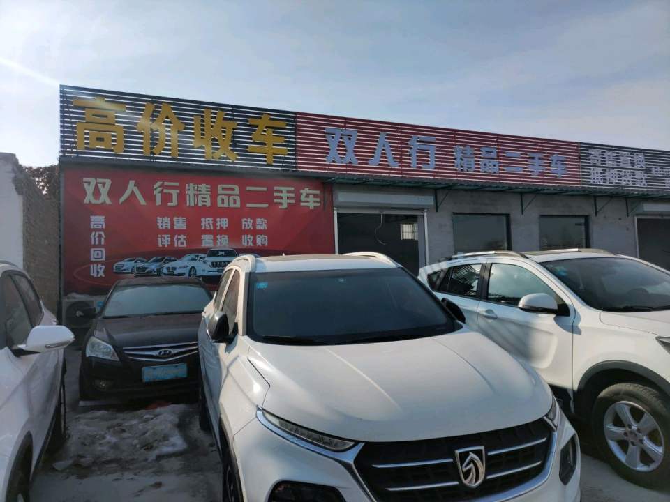 双人行精品二手车