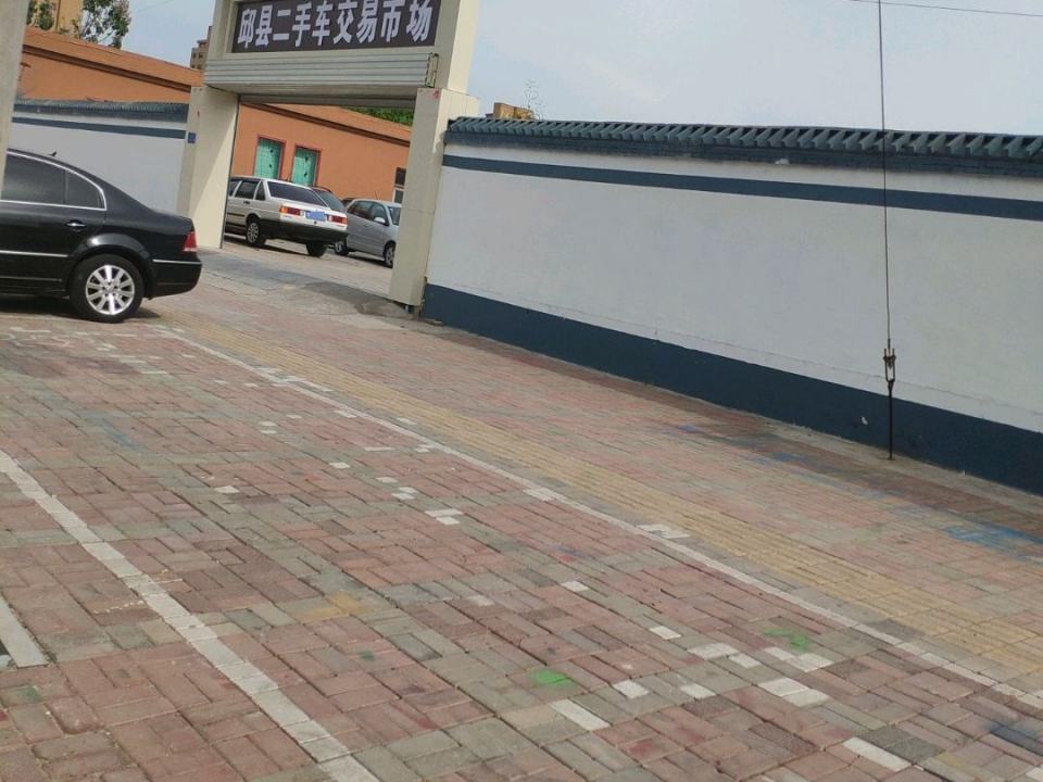 邱县二手车交易市场(振兴东路店)