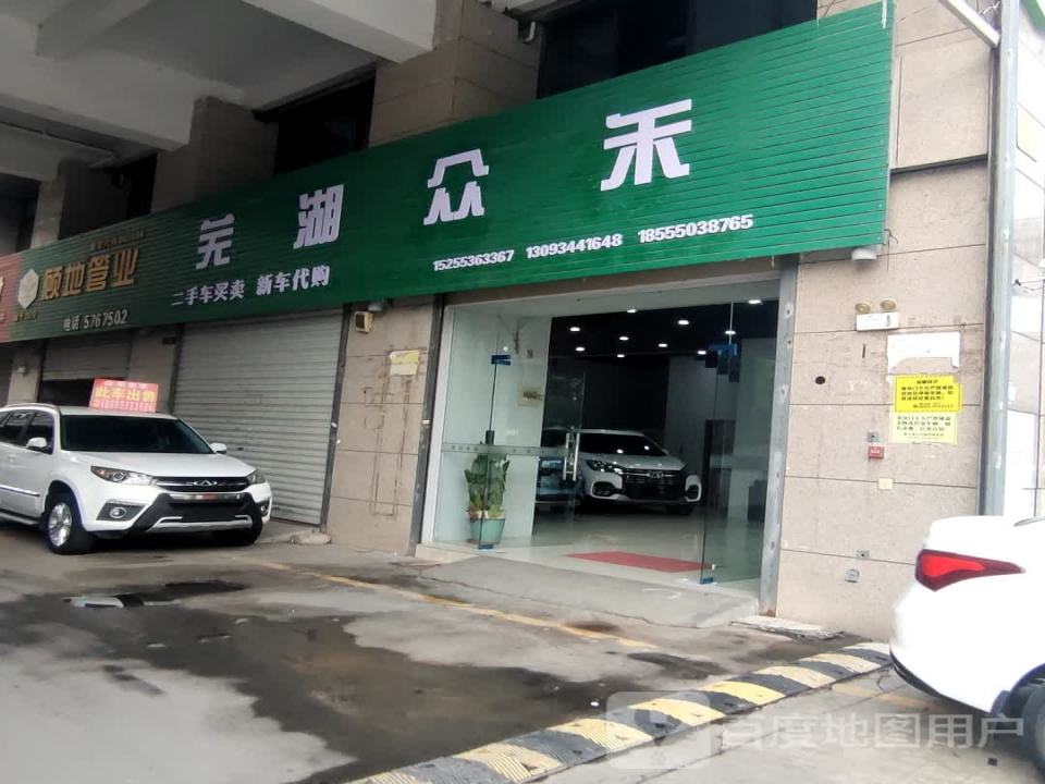 芜湖市轩忆二手车