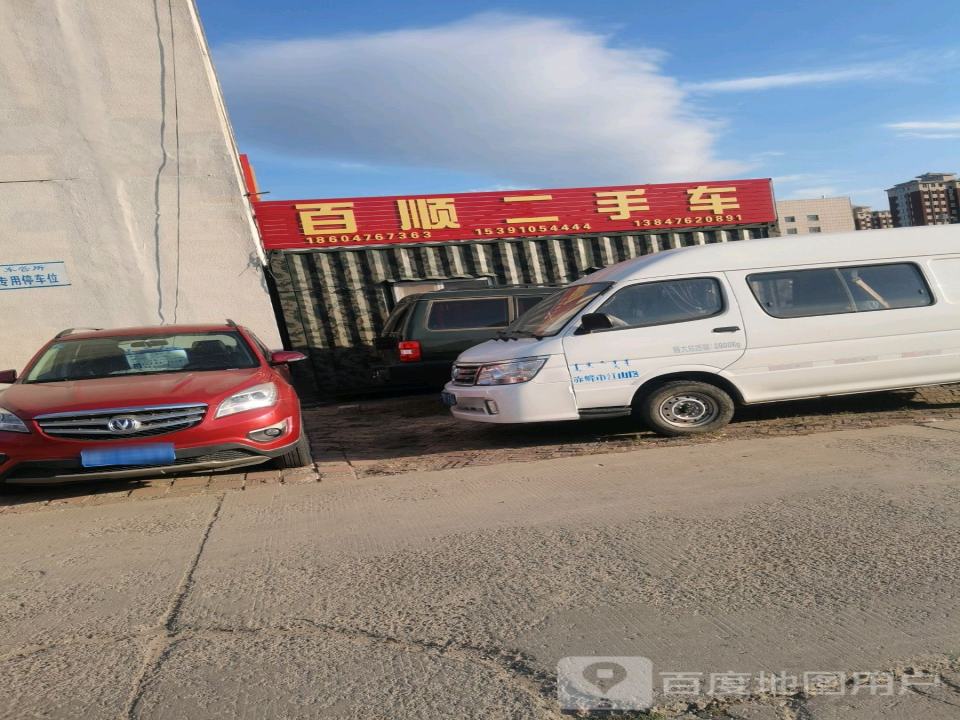 百顺二手车(辽河路)
