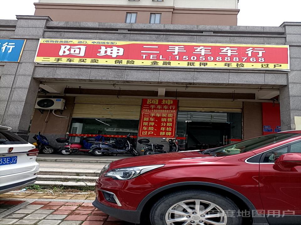 阿坤二手车车行