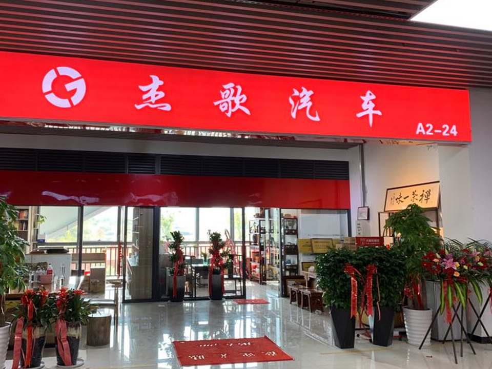 杰歌汽车(二手车买卖)
