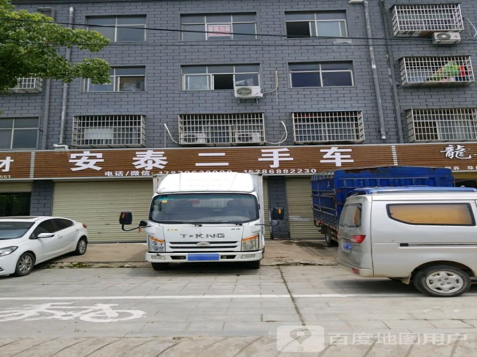 安泰二手车行(平舆店)